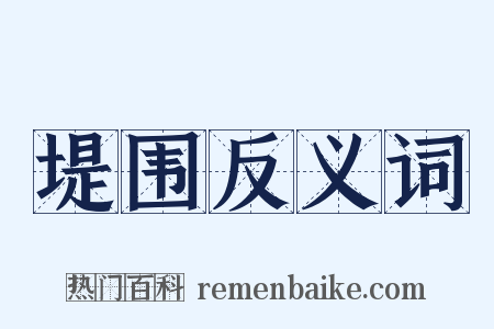 堤围反义词是什么意思的图片